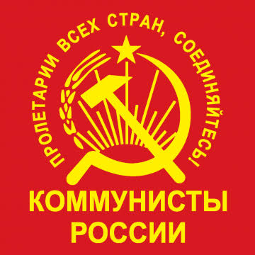 Коммунисты России